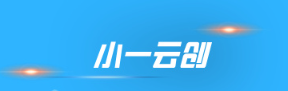 小一云创-_全网首发_高质量项目输出